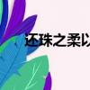 還珠之柔以克剛 ...（還珠之柔以克剛）