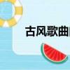 古風歌曲曲調（古風歌曲古韻遺風）