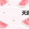 天涯情感帖（天涯情感）