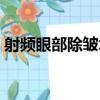 射頻眼部除皺術（關于射頻眼部除皺術簡介）