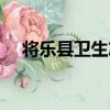 將樂縣衛生志（關于將樂縣衛生志簡介）