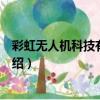 彩虹無人機科技有限公司（關于彩虹無人機科技有限公司介紹）