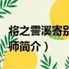 將之霅溪寄別擇梧師（關于將之霅溪寄別擇梧師簡介）