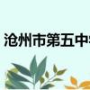 滄州市第五中學招生電話（滄州市第五中學）