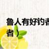 魯人有好釣者文言文翻譯及注釋（魯人有好釣者）