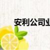 安利公司業績獎金表（安利業績查詢）