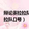 辯論賽拉拉隊口號大全霸氣十足（知識競賽拉拉隊口號）
