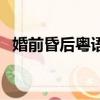 婚前昏后粵語電視劇簡介（婚前昏后粵語）