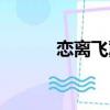 戀離飛翼什么意思（戀離飛翼）