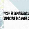 常州普萊德新能源電池科技有限公司（關于常州普萊德新能源電池科技有限公司介紹）