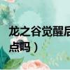 龍之谷覺醒后還能轉職嗎（龍之谷轉職后會洗點嗎）