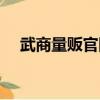 武商量販官網客服（武商量販系統登錄）