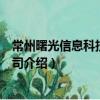 常州曙光信息科技有限公司（關于常州曙光信息科技有限公司介紹）