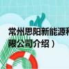 常州思陽新能源科技有限公司（關于常州思陽新能源科技有限公司介紹）