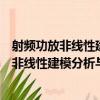 射頻功放非線性建模分析與預失真算法研究（關于射頻功放非線性建模分析與預失真算法研究簡介）