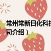 常州常新日化科技有限公司（關于常州常新日化科技有限公司介紹）