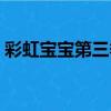 彩虹寶寶第三季（關于彩虹寶寶第三季介紹）