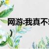 網游:我真不想當亡靈君主!（網游之死靈君主）