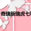 奇瑞新瑞虎七和哈弗h6哪個好（奇瑞新瑞虎）