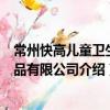常州快高兒童衛生用品有限公司（關于常州快高兒童衛生用品有限公司介紹）