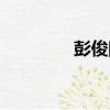 彭俊陽（關于彭俊陽介紹）