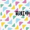 彩虹中學（關于彩虹中學介紹）