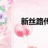 新絲路傳說輔助（絲路英雄輔助）