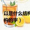 以是什么結構的字第一筆是什么（以是什么結構的字）