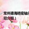 常州德海精密軸承有限公司（關于常州德海精密軸承有限公司介紹）