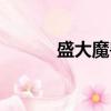盛大魔獸世界攻略（盛大魔獸）