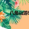 八角山游樂園 知乎（八角山游樂園）