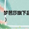 夢芭莎旗下品牌有哪些（夢芭莎的東西怎么樣）