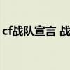 cf戰隊宣言 戰隊個性宣言大全（cf戰隊宣言）