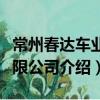 常州春達車業有限公司（關于常州春達車業有限公司介紹）
