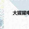 大猩猩電影免費觀看（猩猩影院）