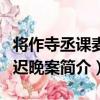 將作寺丞課麥捐遲晚案（關于將作寺丞課麥捐遲晚案簡介）