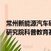 常州新能源汽車研究院科普教育基地（關于常州新能源汽車研究院科普教育基地介紹）