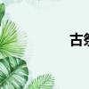古祭還魂2（古祭還魂）