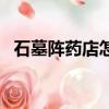 石墓陣藥店怎么走（石墓陣武器店怎么走）