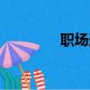 職場追愛記（職場求愛記）