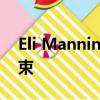 Eli Manning一瘸一拐地走向終結 應盡快結束 