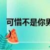 可惜不是你男生版吉他譜（可惜不是你男生版）