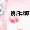 鏡歸墟原著小說免費閱讀（鏡歸墟）