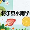 將樂縣水南學校（關于將樂縣水南學校簡介）