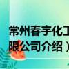 常州春宇化工有限公司（關于常州春宇化工有限公司介紹）