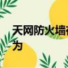 天網防火墻在默認的規則中,不能完成的功能為