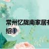 常州憶隴南家居有限公司（關于常州憶隴南家居有限公司介紹）