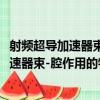射頻超導加速器束-腔作用的物理問題研究（關于射頻超導加速器束-腔作用的物理問題研究簡介）
