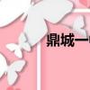 鼎城一中百年校慶（鼎城一中）