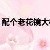 配個老花鏡大概多少錢（老花鏡大概多少錢）